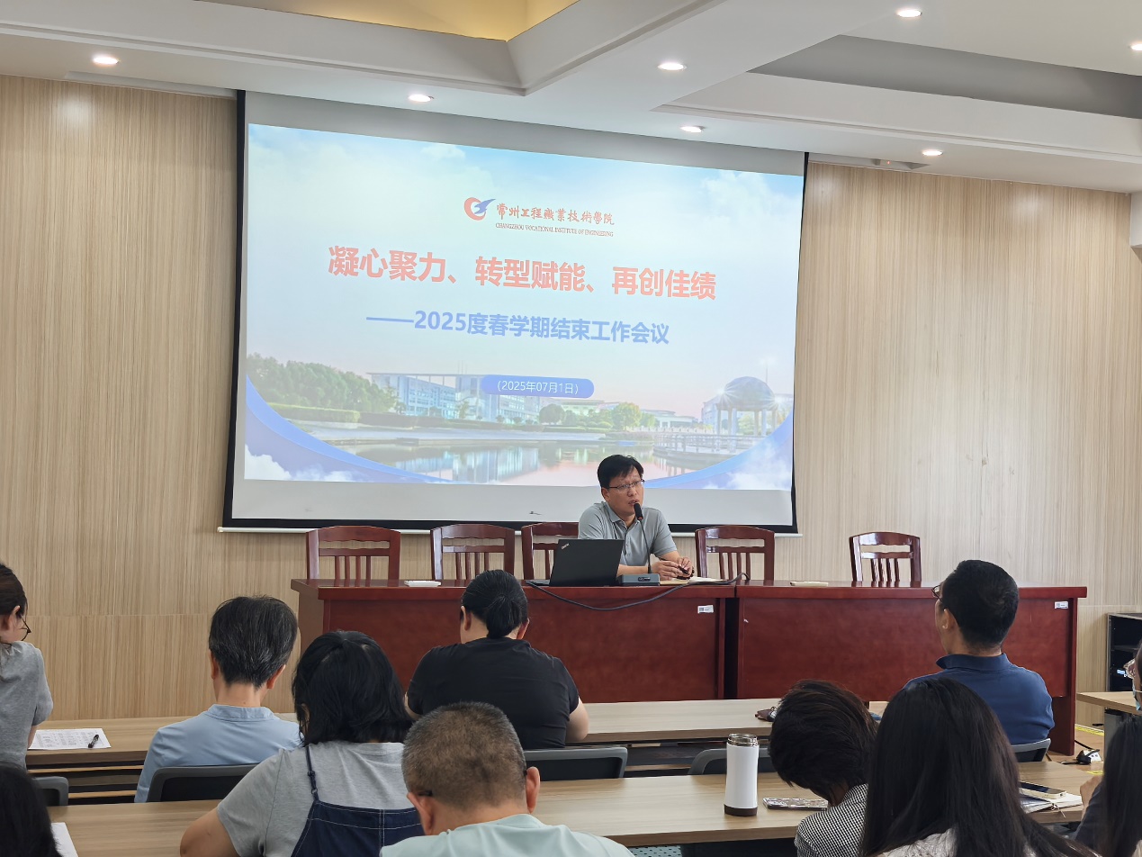 凝心聚力谋发展 转型赋能创佳绩—公司召开2025年春学期结束工作会议